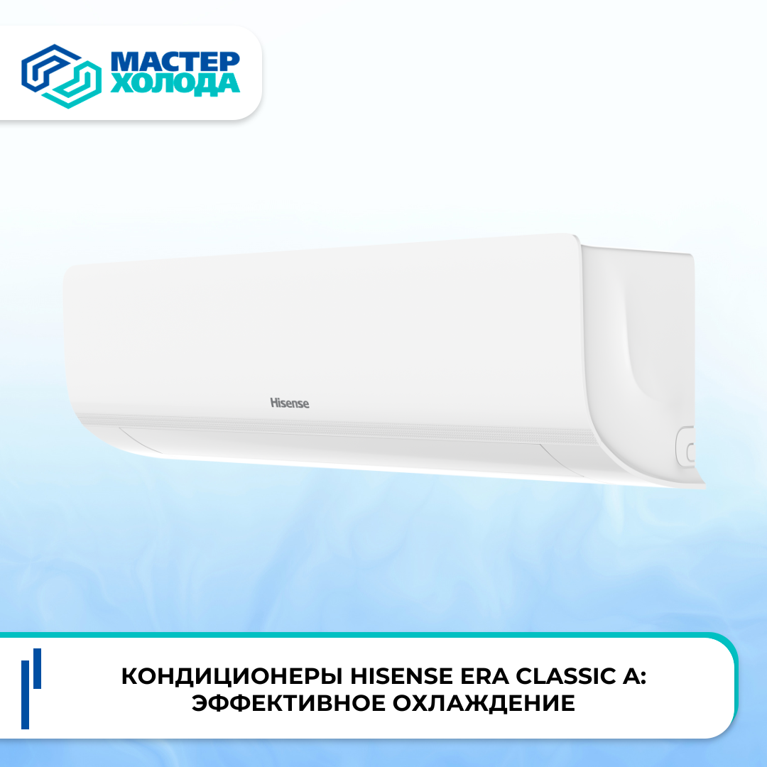 Кондиционеры Hisense ERA Classic A: эффективное охлаждение от Мастер Холода