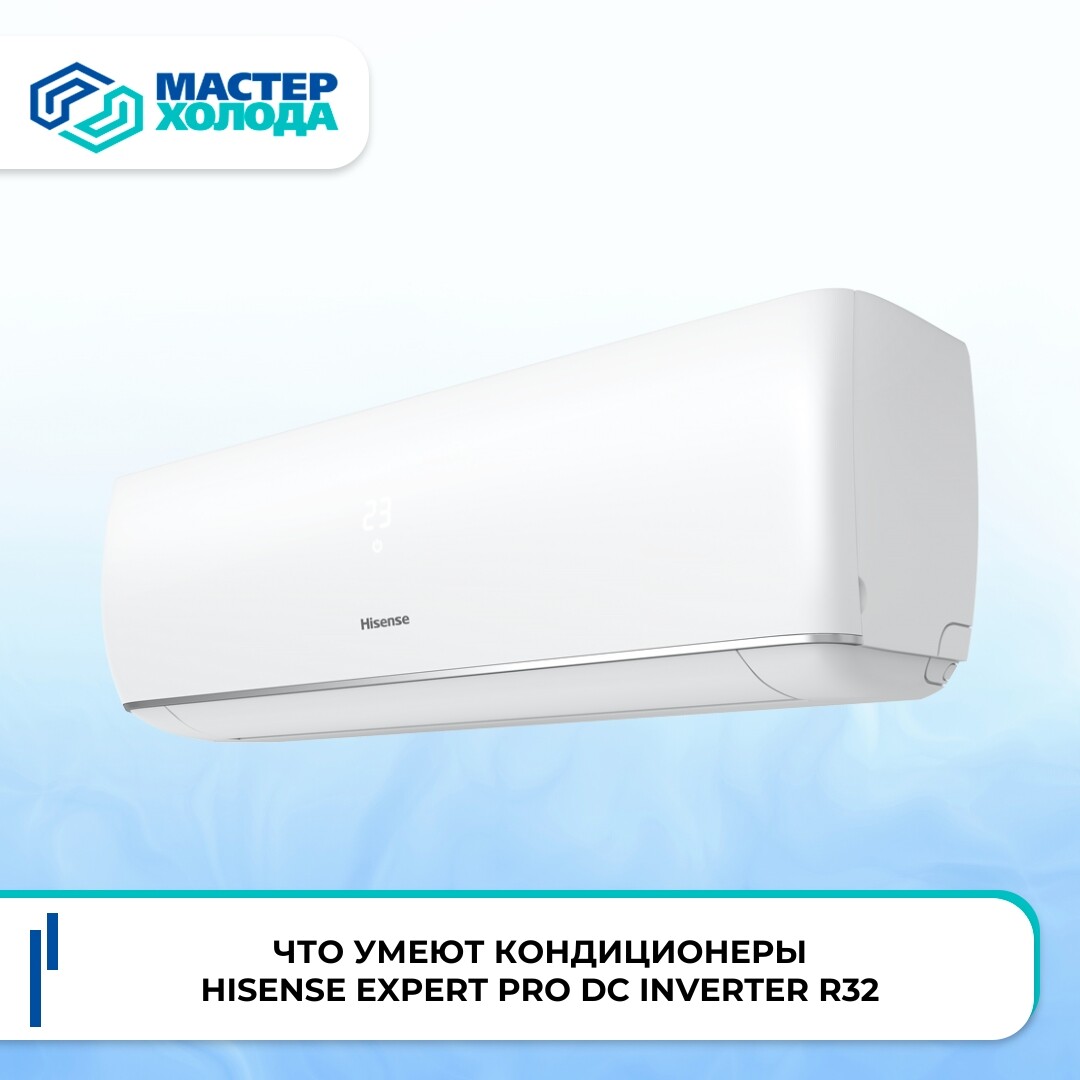 Что умеют кондиционеры Hisense Expert Pro DC Inverter R32