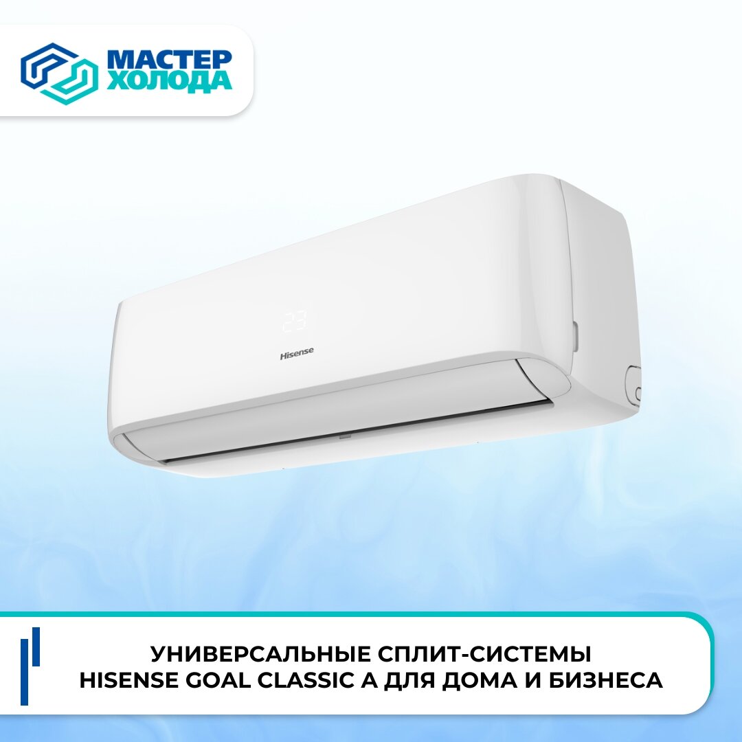 Универсальные сплит-системы Hisense GOAL Classic A для дома и бизнеса от Мастер Холода