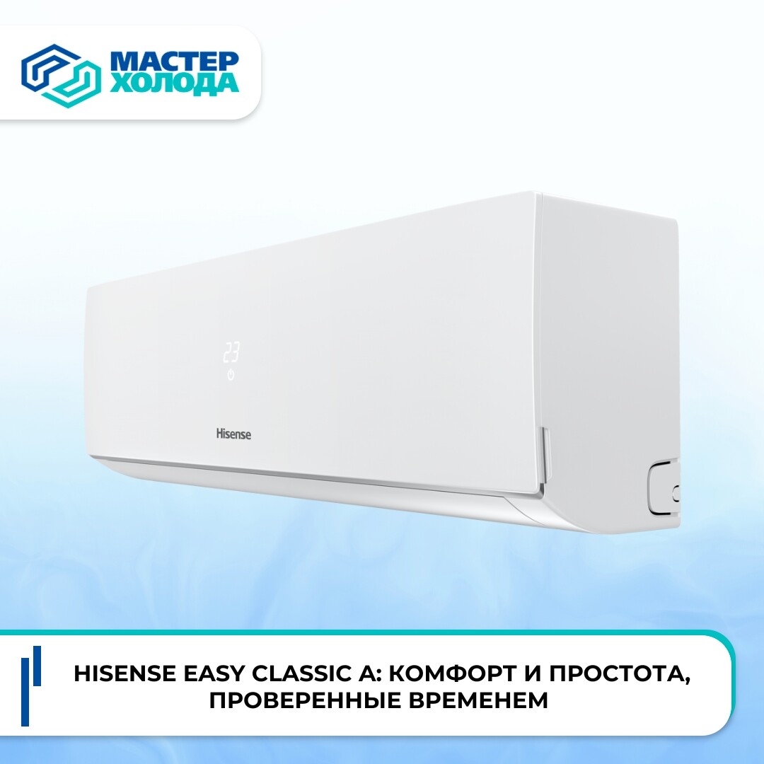 Hisense EASY Classic A: комфорт и простота, проверенные временем в Мастер Холода