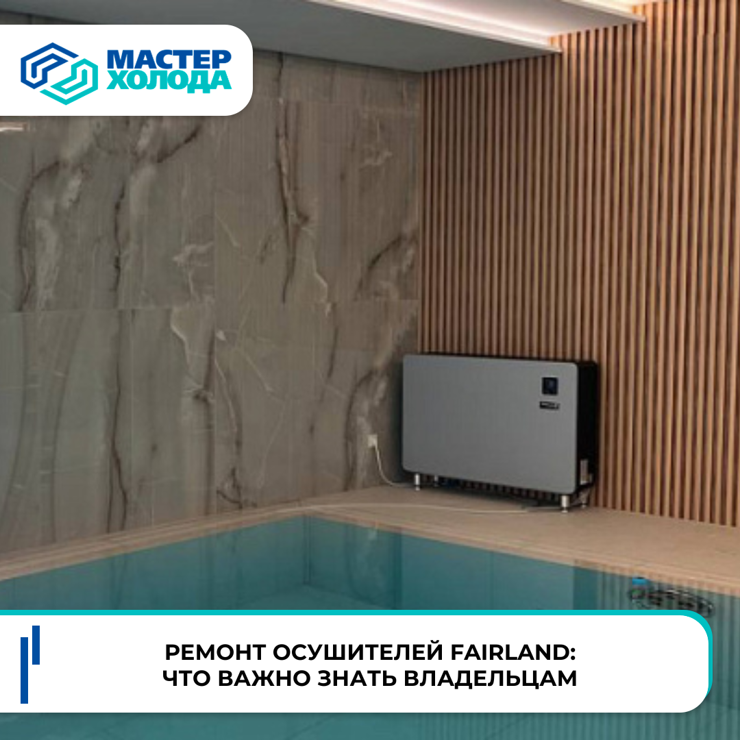 Ремонт осушителей Fairland: что важно знать владельцам