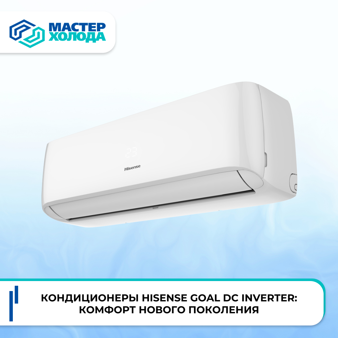 Кондиционеры Hisense GOAL DC Inverter: комфорт нового поколения