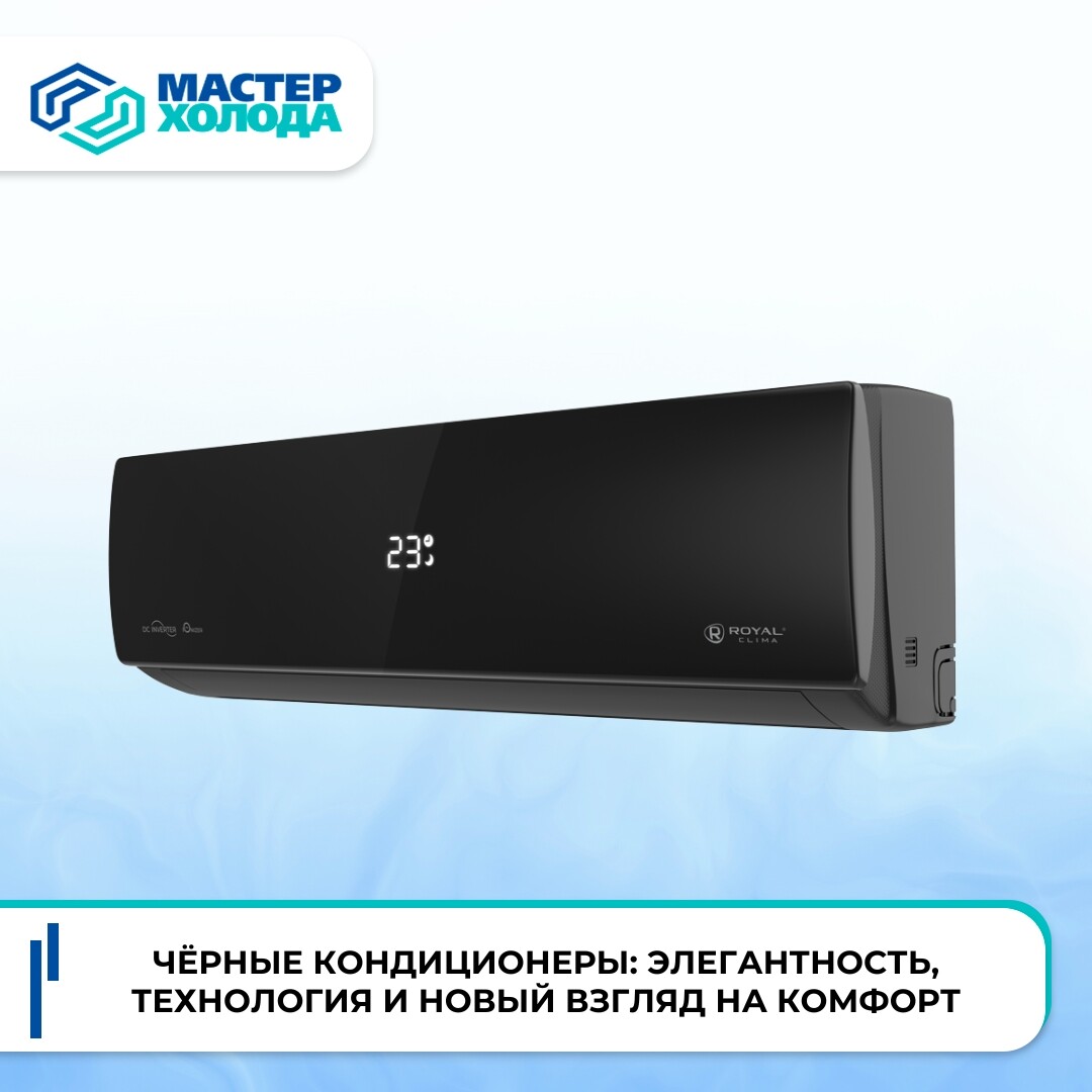 Чёрные кондиционеры, для чего нужны и какой выбрать?
