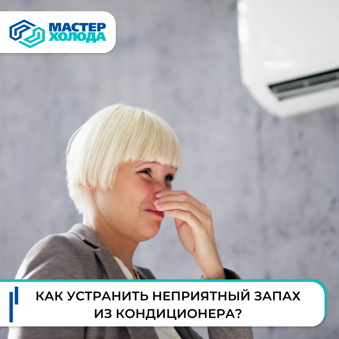 Как устранить неприятный запах из кондиционера?