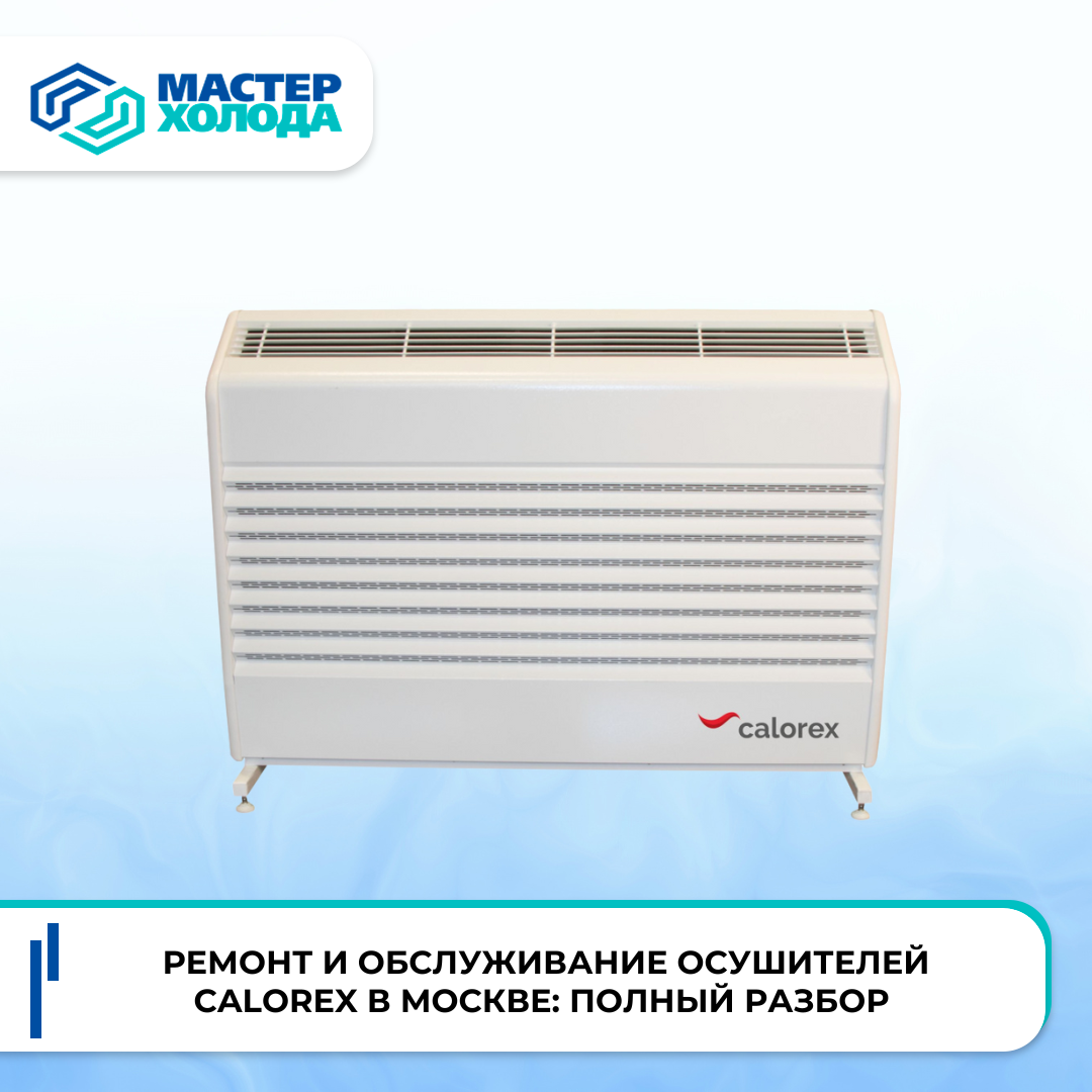 Ремонт и обслуживание осушителей Calorex в Москве
