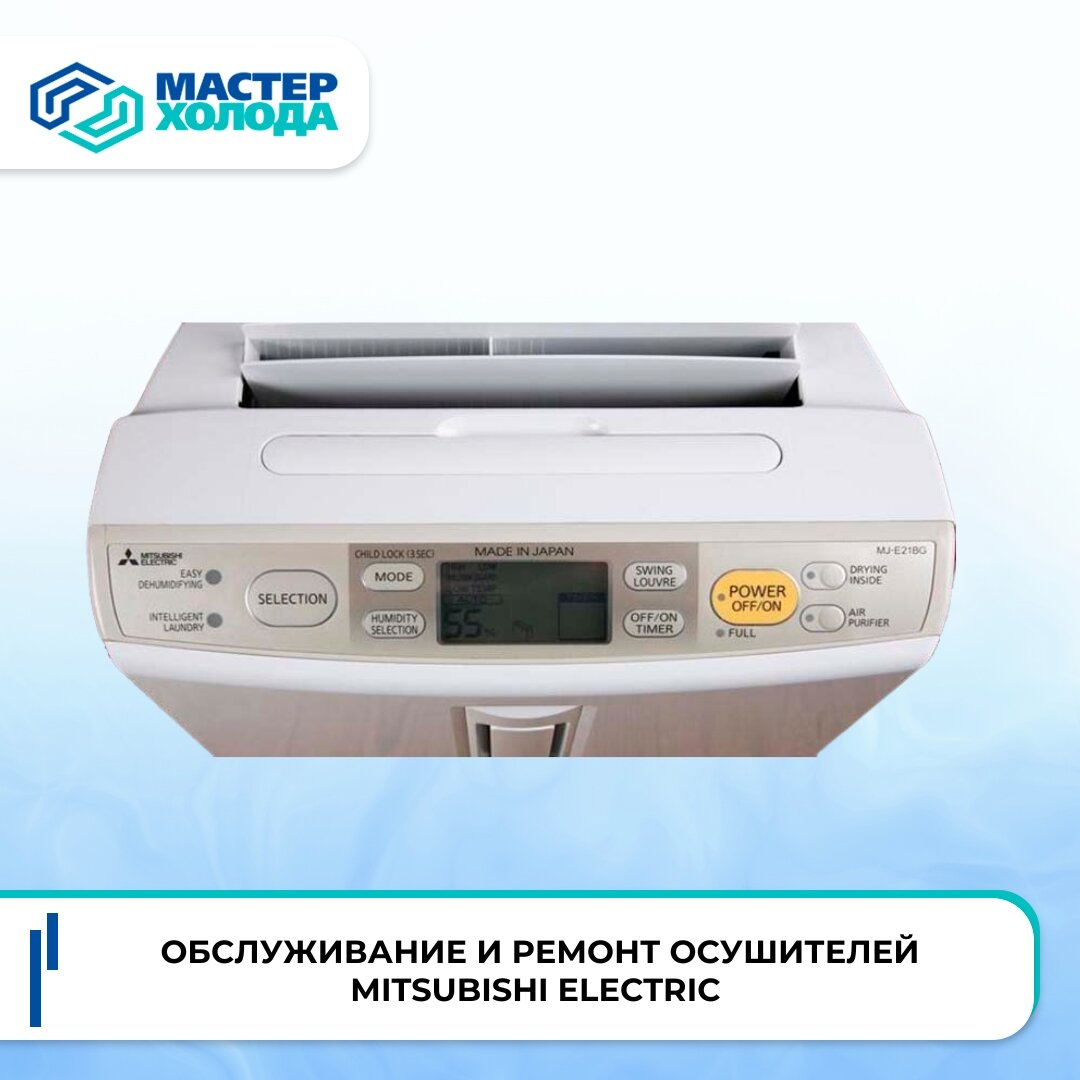 Обслуживание и ремонт осушителей Mitsubishi Electric