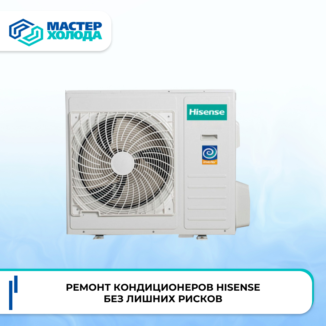 Ремонт кондиционеров Hisense