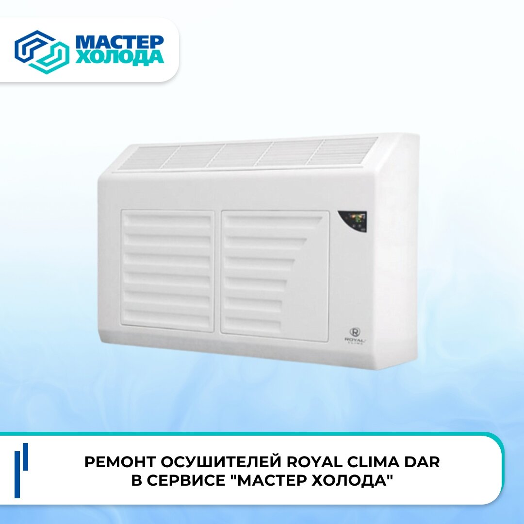 Ремонт осушителей Royal Clima DAR в Москве и области