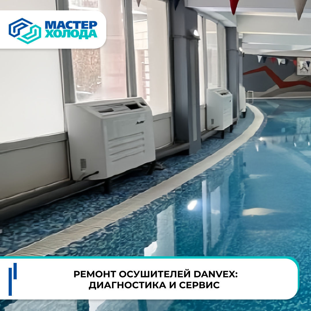 Ремонт осушителей Danvex: диагностика и сервис