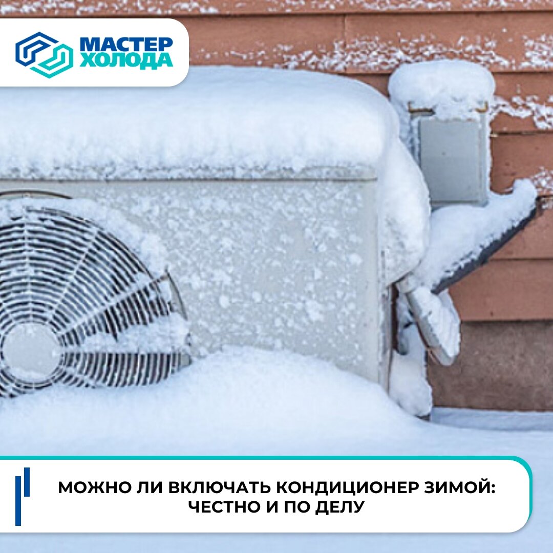 Можно ли включать кондиционер зимой? Советы и рекомендации