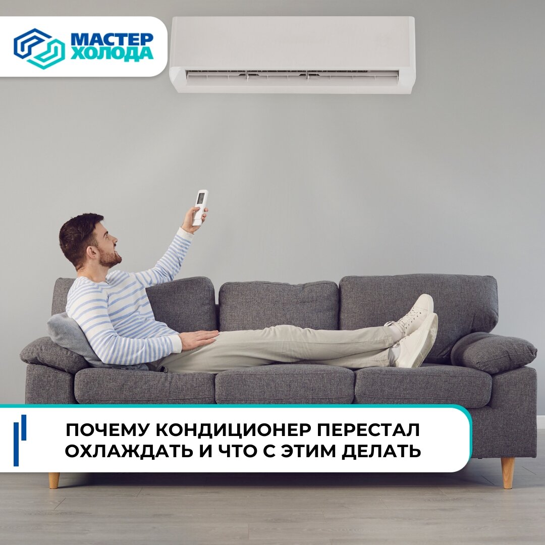 Почему кондиционер плохо охлаждает?