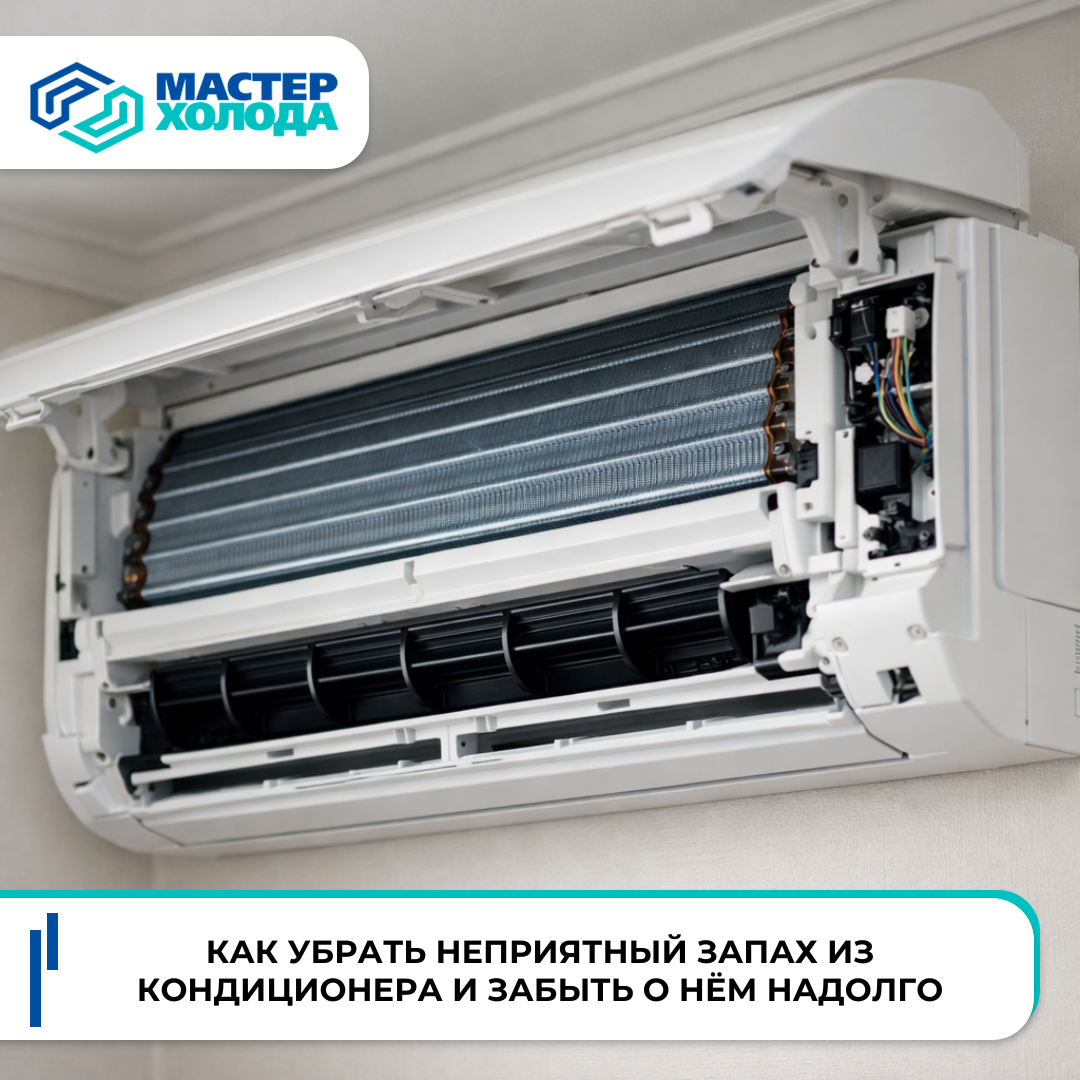 Причины появления запахов в кондиционерах и методы их устранения