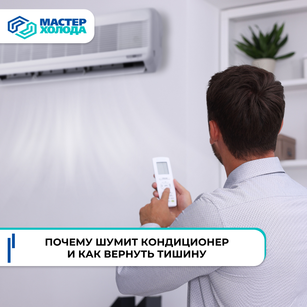 Почему шумит кондиционер и как это отремонтировать?