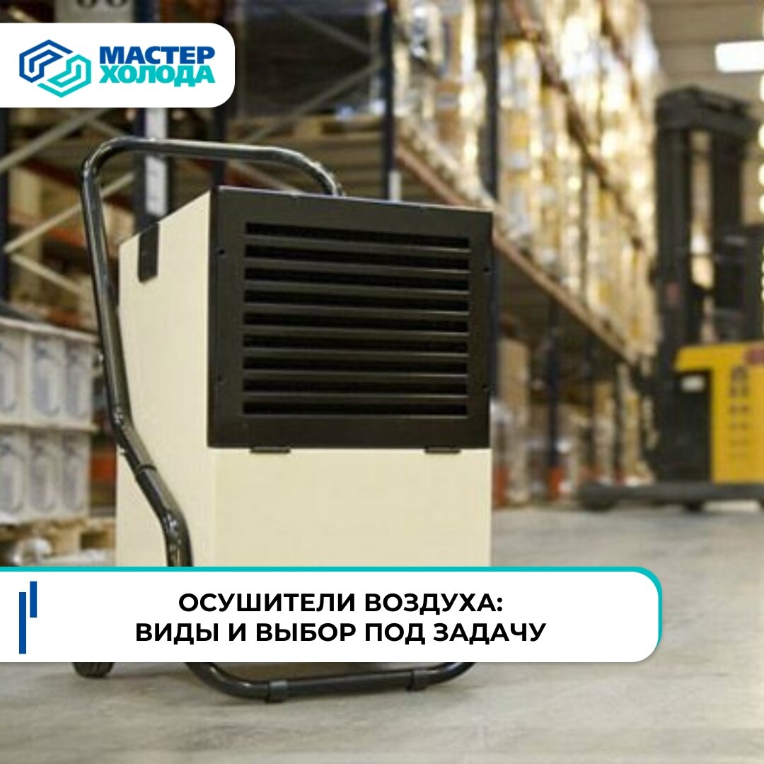 Классификация осушителей воздуха и их правильный подбор
