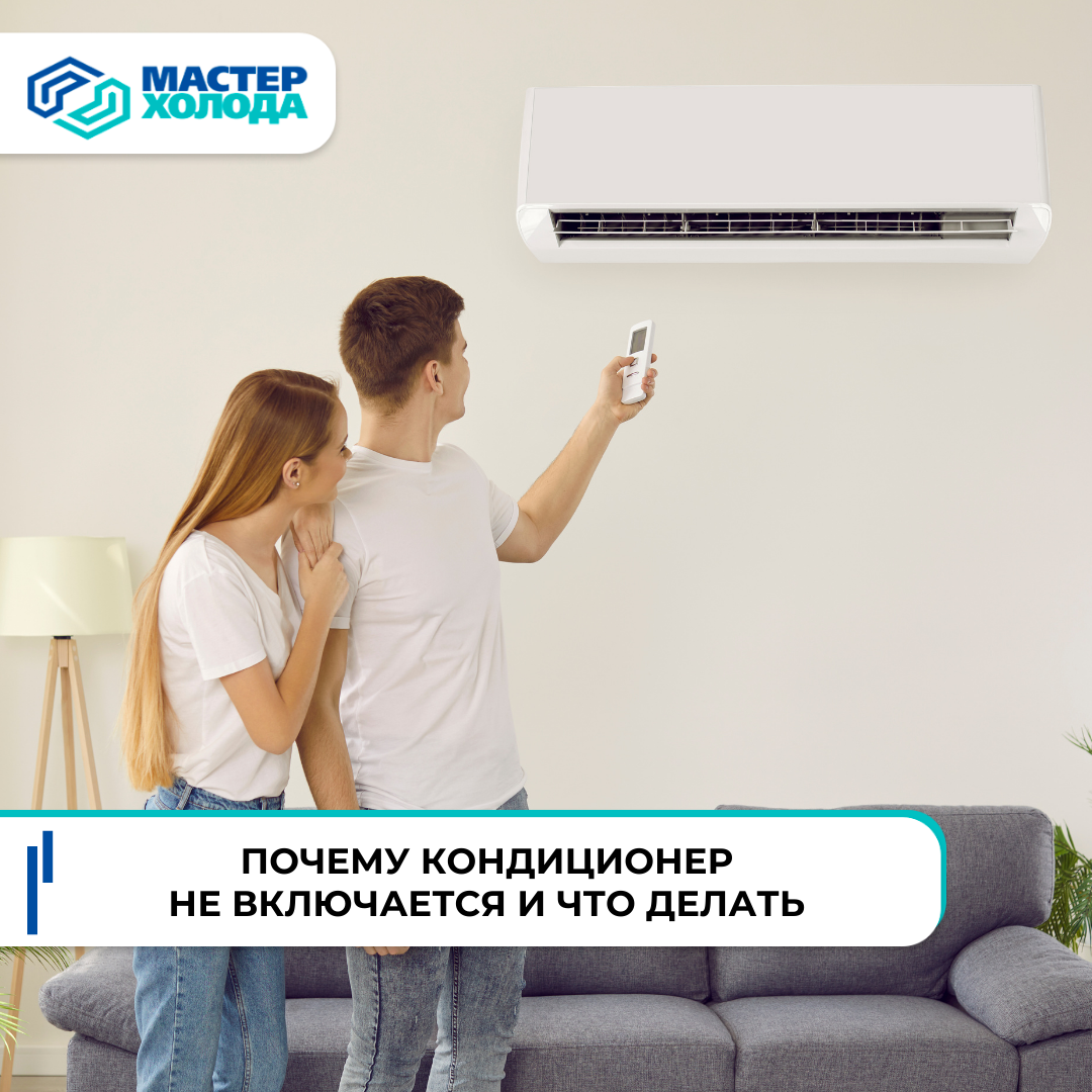 Почему кондиционер не работает и что делать?