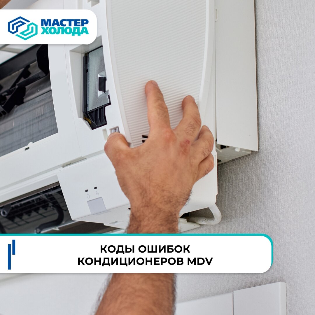 Коды ошибок кондиционеров MDV: как отремонтировать кондиционер
