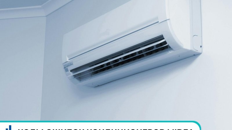Как расшифровать коды ошибок кондиционеров Midea: значения и способы устранения