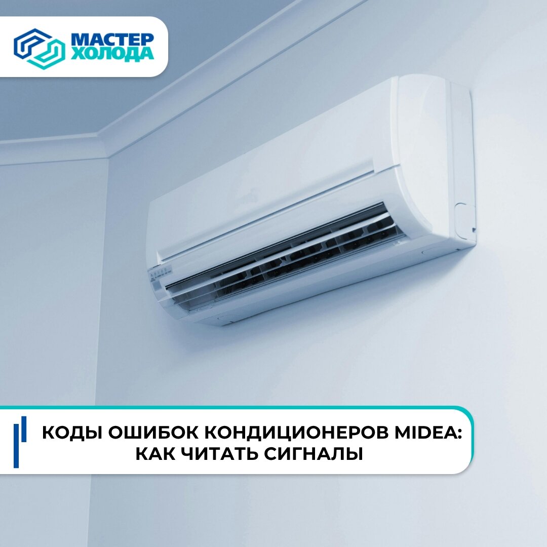 Как расшифровать коды ошибок кондиционеров Midea: значения и способы устранения