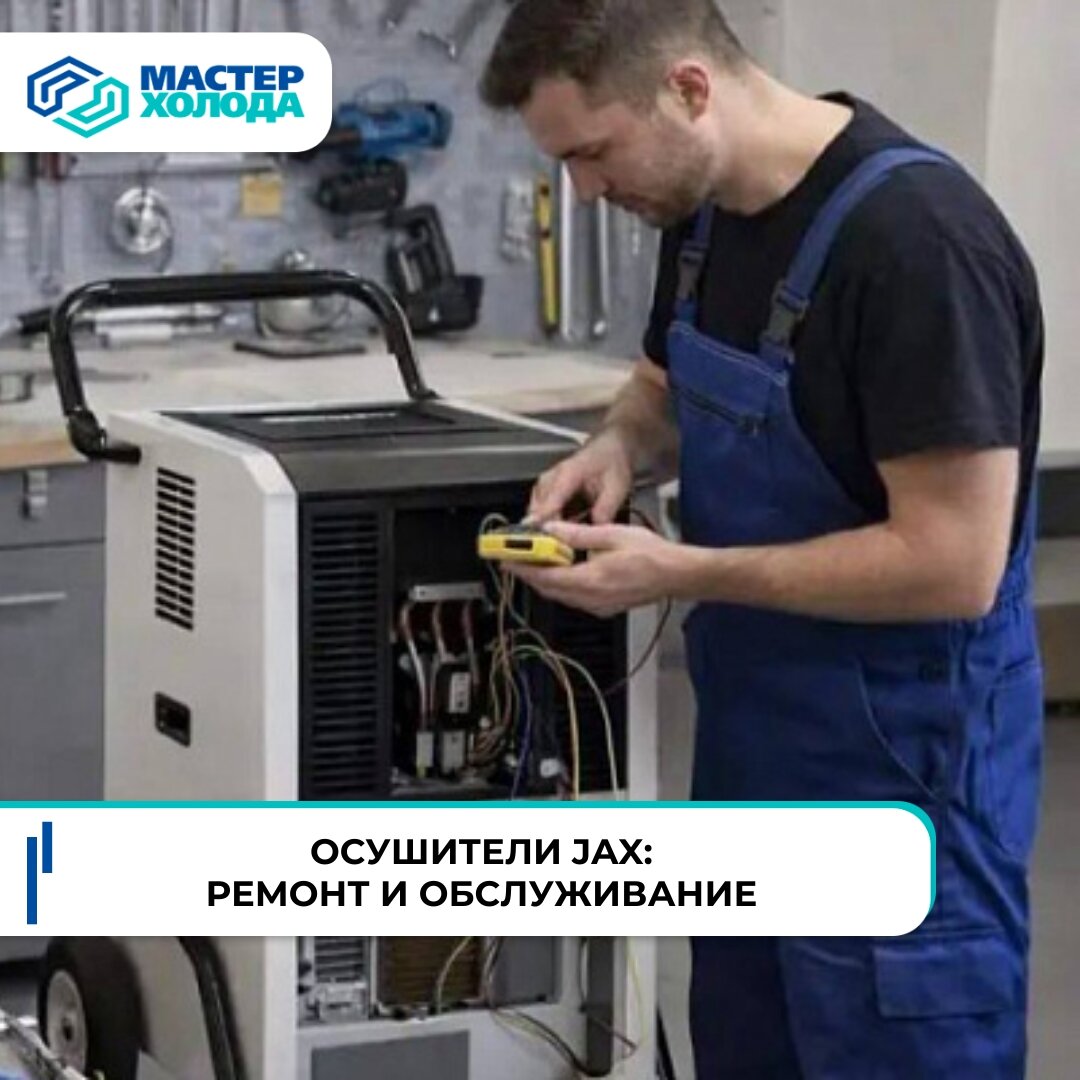 Ремонт и обслуживание осушителей JAX