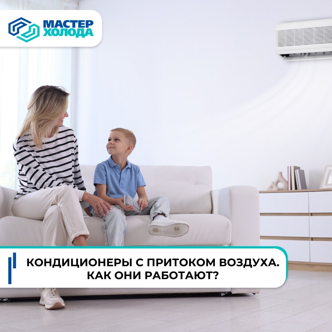 Кондиционеры с подачей свежего воздуха: подбор и установка