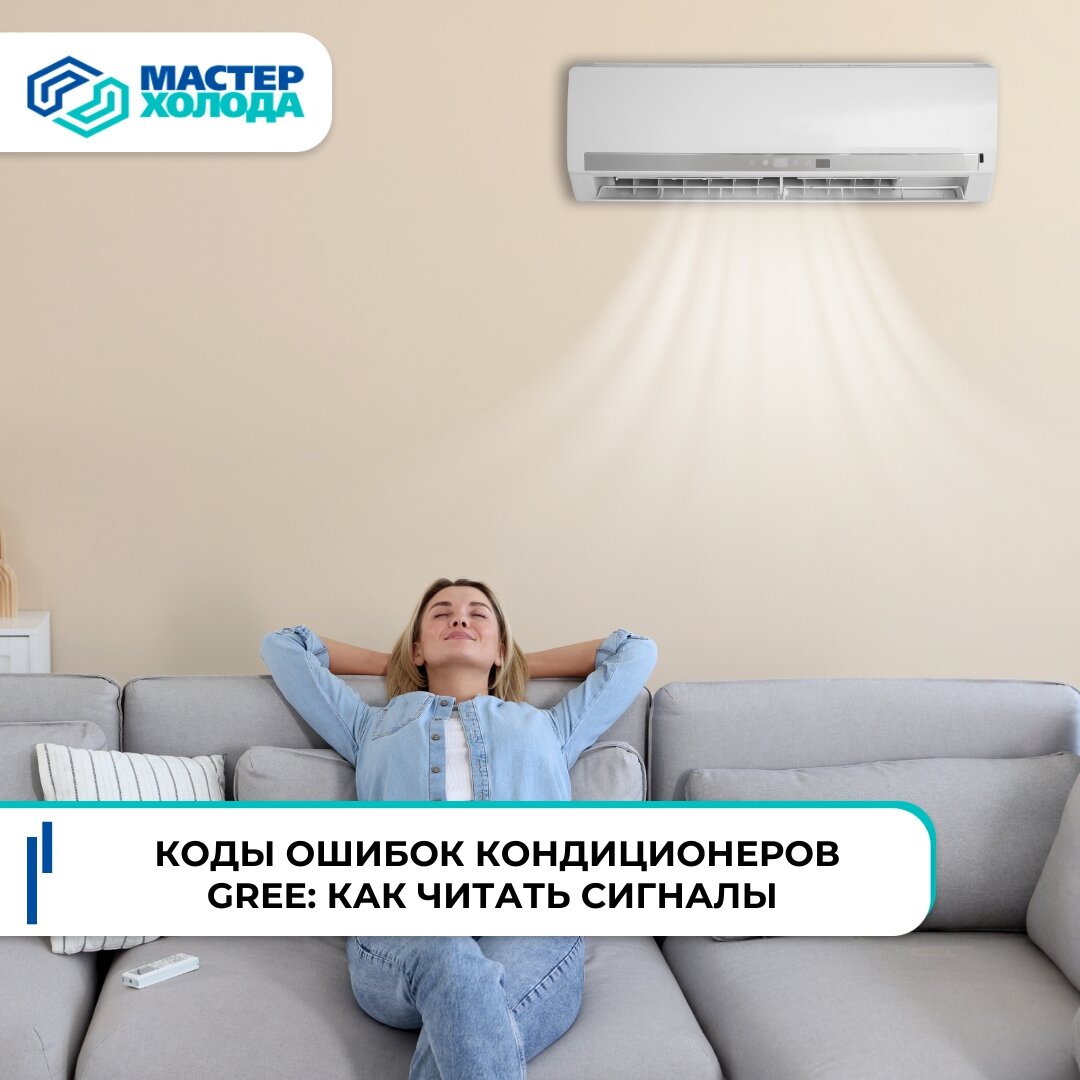 Как расшифровать коды ошибок кондиционеров Gree