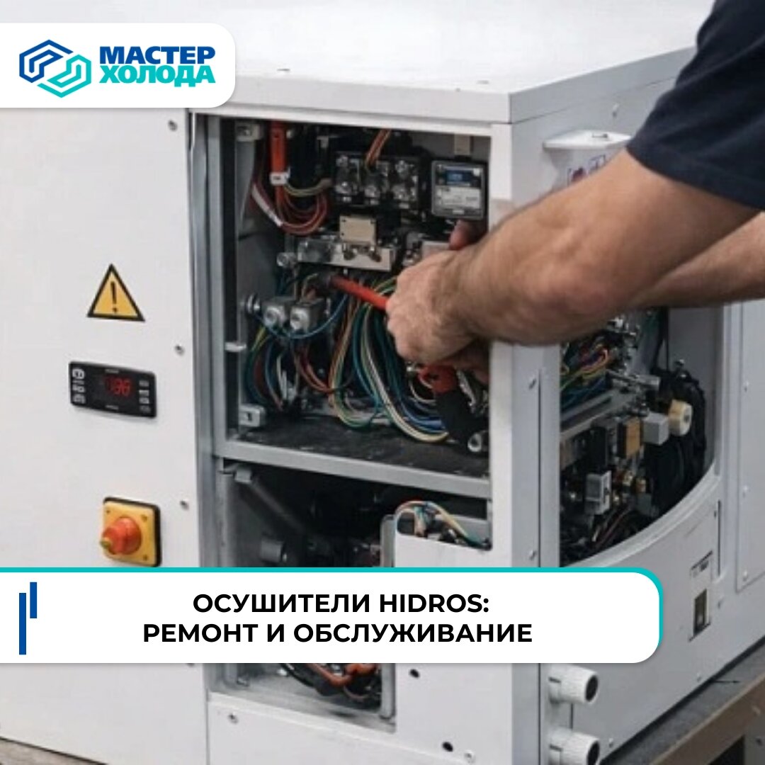 Обслуживание и ремонт осушителей Hidros