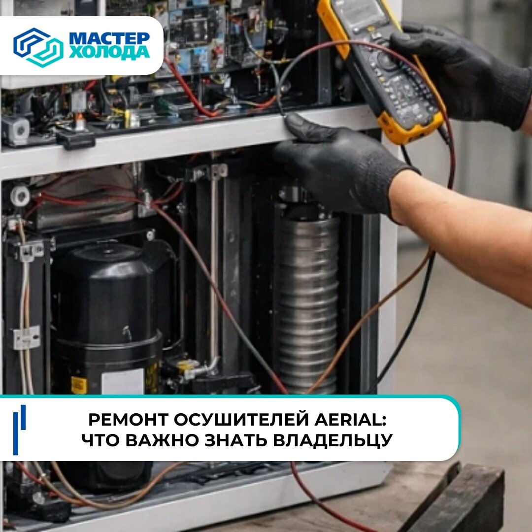 Ремонт и обслуживание осушителей Aerial: СЦ Мастер Холода