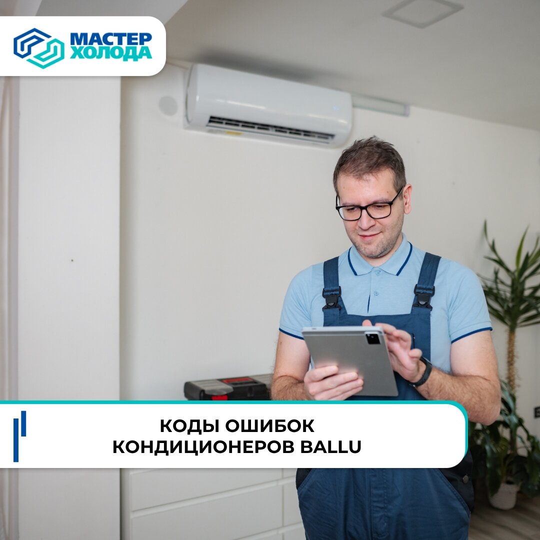 Коды ошибок кондиционеров Ballu